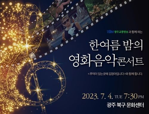 한 여름밤의 영화음악 콘서트