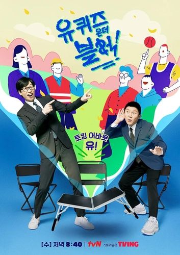 '유 퀴즈 온 더 블럭'