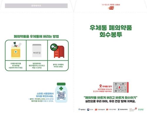 우체통 폐의약품 회수봉투