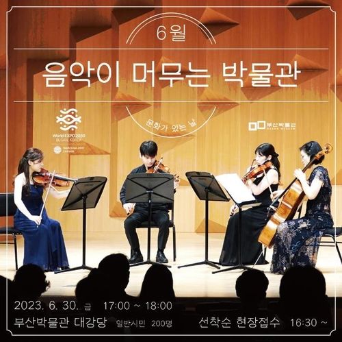 '음악이 머무는 박물관' 포스터
