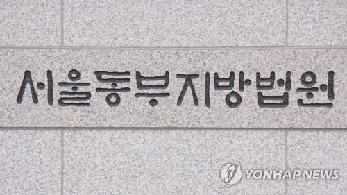 서울동부지방법원