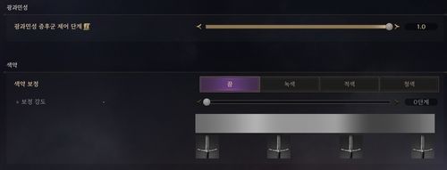 '쓰론 앤 리버티'의 광과민성·색약 보정 옵션