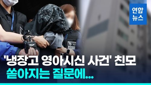 [영상] '냉장고 영아시신 사건' 30대 친모 구속 송치…묵묵 부답 - 2