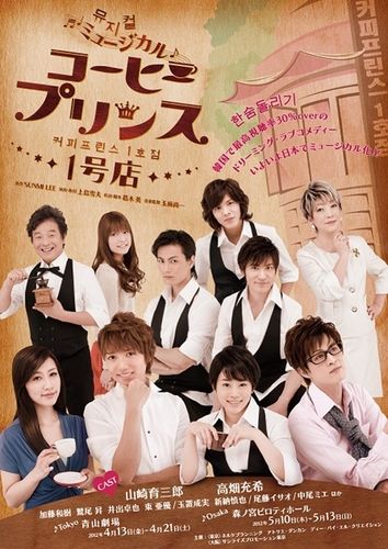 뮤지컬 '커피프린스 1호점' 포스터