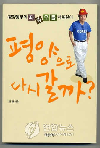 지난 2005년 탈북자 림일씨가 펴낸 수기, '평양으로 다시 갈까'