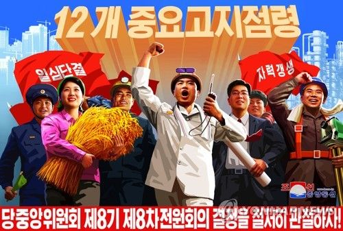 북한, 전원회의 메시지 담은 선전화 제작