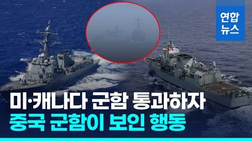 [영상] 미·캐나다 군함 대만해협 통과…중국 군함 '근접' 신경전 - 2
