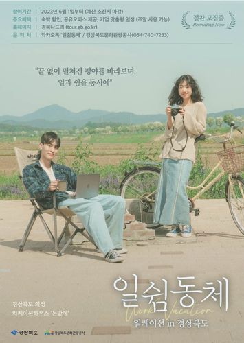 경북형 워케이션 상품 홍보 포스터