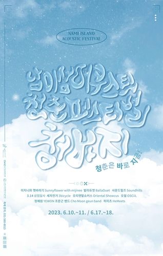 남이섬 어쿠스틱 페스티벌 포스터