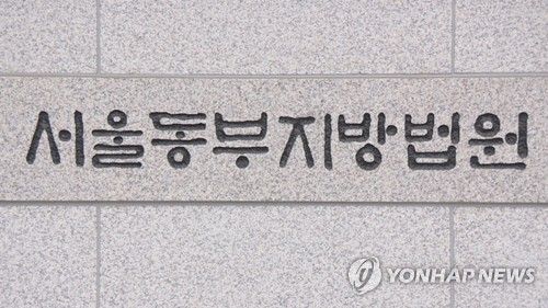 서울동부지방법원