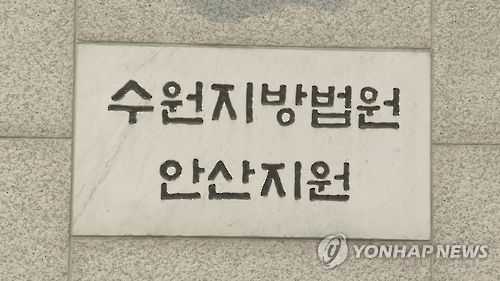 수원지법 안산지원