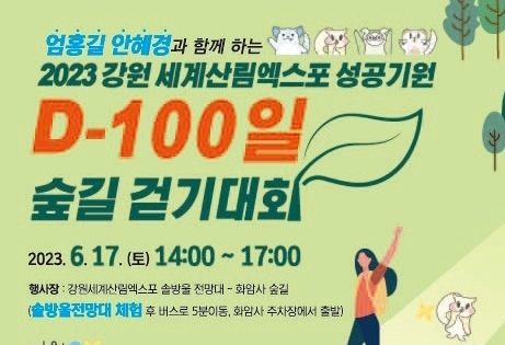강원세계산림엑스포 D-100 숲길 걷기대회