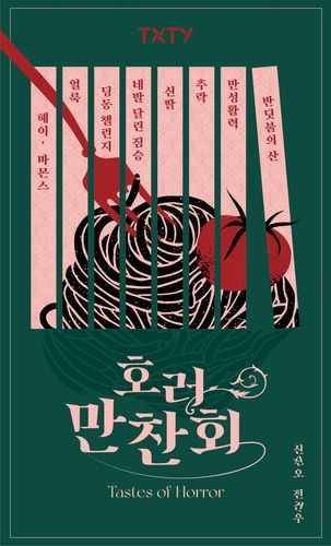 책 '호러만찬회'