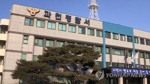 과천경찰서