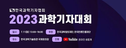 2023 과학기자대회