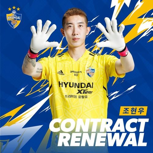 울산 현대와 4년 연장 계약을 마친 골키퍼 조현우