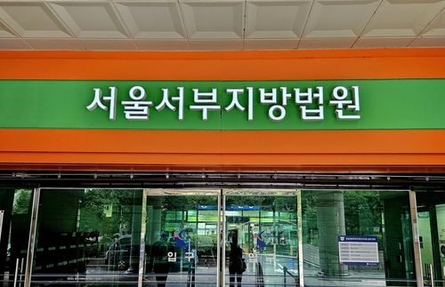 서울서부지법