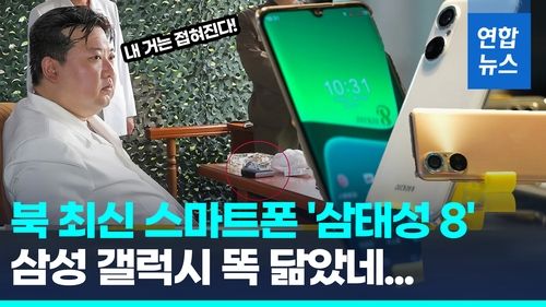 [영상] 삼성 갤럭시인 줄…북한 최신 스마트폰 '삼태성8' 포착 - 2