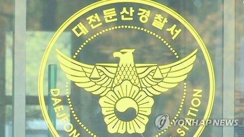 대전 둔산경찰서