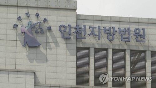 인천지방법원