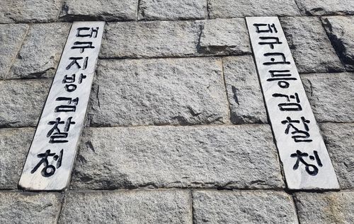 대구지검