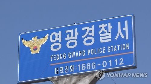 전남 영광경찰서