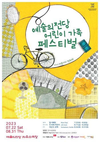 예술의전당 '어린이 가족 페스티벌'