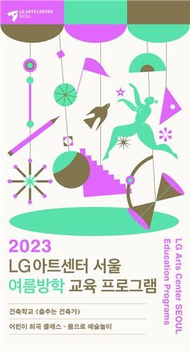 LG아트센터 여름방학 교육 프로그램 포스터