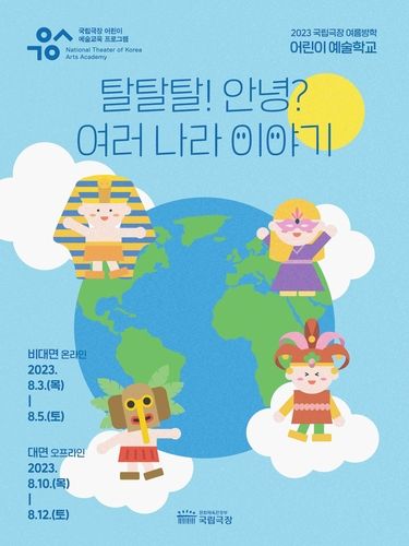 국립극장 어린이 예술학교