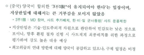 2020년 7월 국방부의 '성주기지 환경영향평가 추진계획 보고' 문건 중 일부.