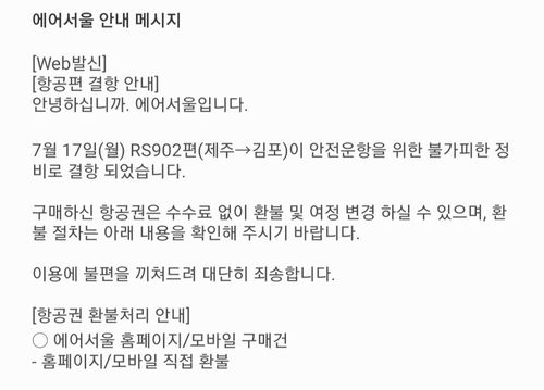 에어서울 결항 안내