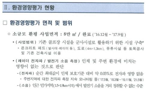 2021년 6월 청와대에 보고된 국방부의 '성주기지 관련 현안 보고' 문건 중 일부.