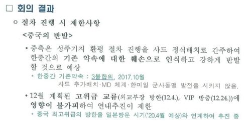 2019년 12월 국방부의 '환평 평가협의회 구성시기 협의 결과 보고' 문건 중 일부.