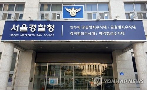 서울경찰청반부패수사대