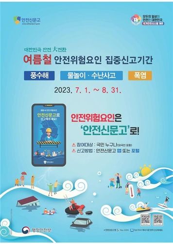 "여름 휴가철 위험은 안전신문고로 신고해주세요" - 1
