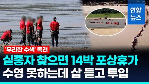 [영상] 해병대, 무리한 수색 독려 의혹…"수영 못하는데도 투입" - 2