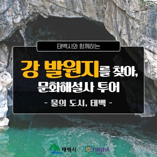 태백시와 함께하는 문화해설사 셔틀투어