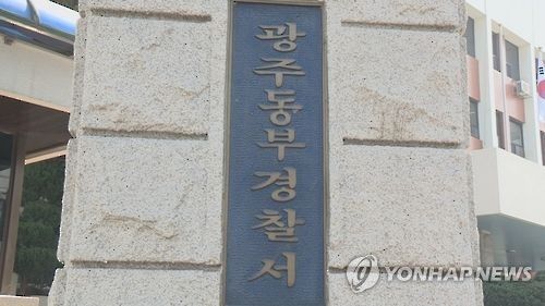 광주 동부경찰서