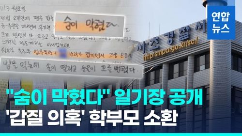 [영상] "밥 먹는데 손 떨리고 눈물이"…극단선택 교사 일기장 공개 - 2
