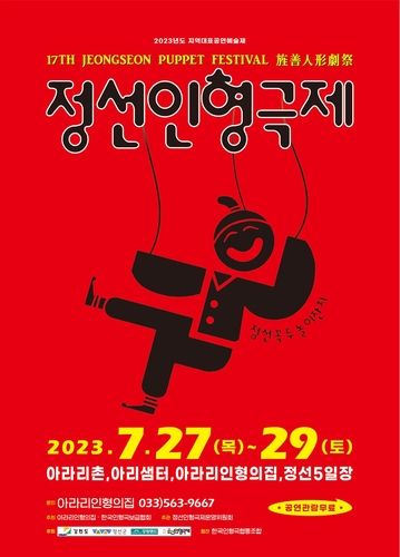 2023년 정선인형극제