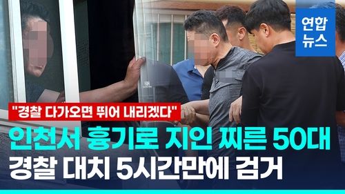 [영상] 인천 빌라서 흉기로 지인 찌른 50대…5시간만에 검거 - 2