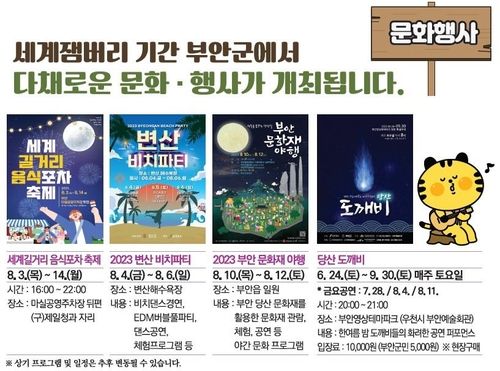 부안군 여름 축제