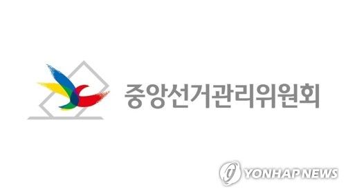 중앙선거관리위원회
