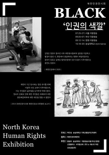 북한인권전시회 'BLACK, 인권의 색깔' 포스터