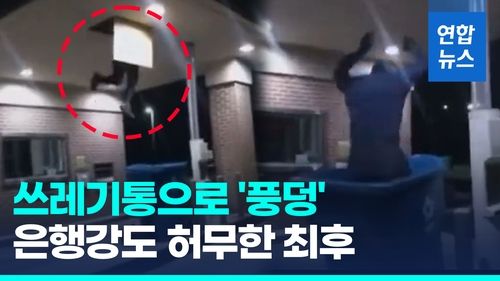 [영상] '만반의 준비' 했지만…은행강도, 쓰레기통에 빠져 덜미 - 2