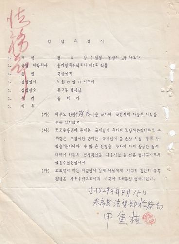 법무부의 '철조망' 검열 의견서