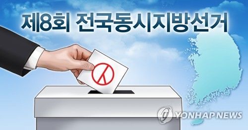 제8회 전국동시지방선거 (PG)