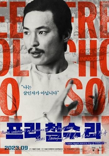 다큐멘터리 '프리 철수 리' 포스터
