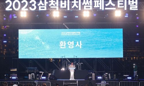 2023 삼척 비치 썸 페스티벌