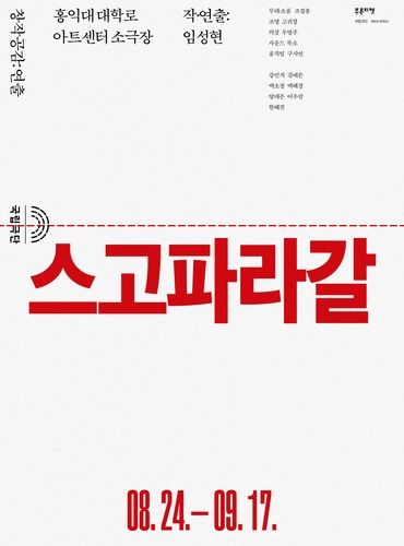 연극 '스고파라갈' 포스터